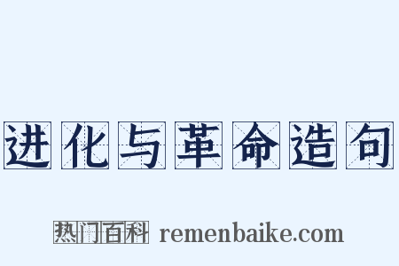 进化与革命造句是什么意思的图片